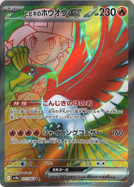 [SV9a]ヒビキのホウオウex【SR】077/063