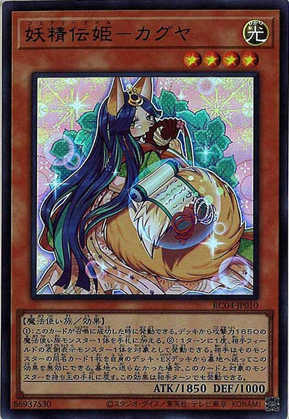 [RC04]妖精伝姫－カグヤ(ウルトラレア)RC04-JP010