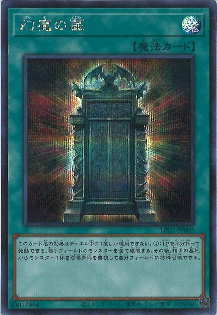 [LPG1]幻魔の扉(シークレットレア)LPG1-JP005