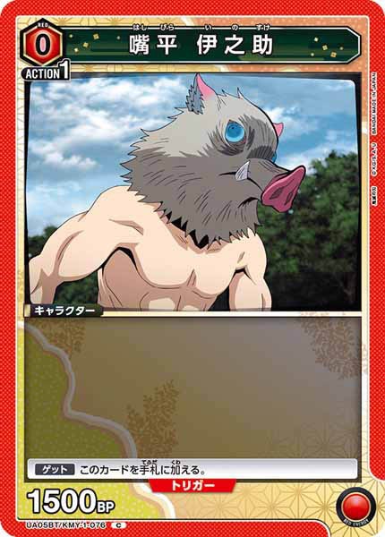 [UA05-BT]嘴平 伊之助【C】UA05BT/KMY-1-076