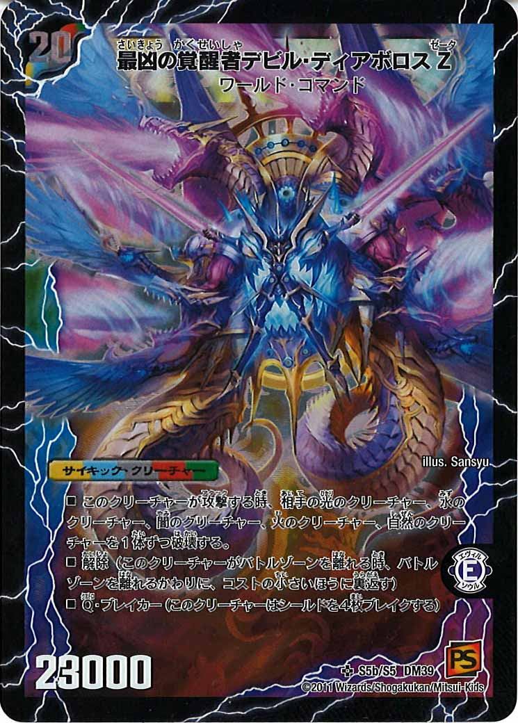 [DM-39]時空の支配者ディアボロスZ／最凶の覚醒者デビル・ディアボロスZ【SR】DM39 S5a/S5
