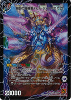 [DM-39]時空の支配者ディアボロスZ／最凶の覚醒者デビル・ディアボロスZ【SR】DM39 S5a/S5