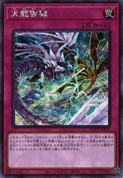 [ROTD]天龍雪獄(シークレットレア)ROTD-JP079