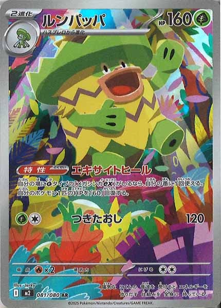 [M2]ルンパッパ【AR】081/080