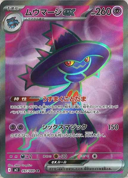 [M2]ムウマージex【SR】097/080