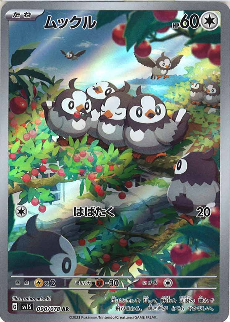 [sv1S]ムックル【AR】090/078