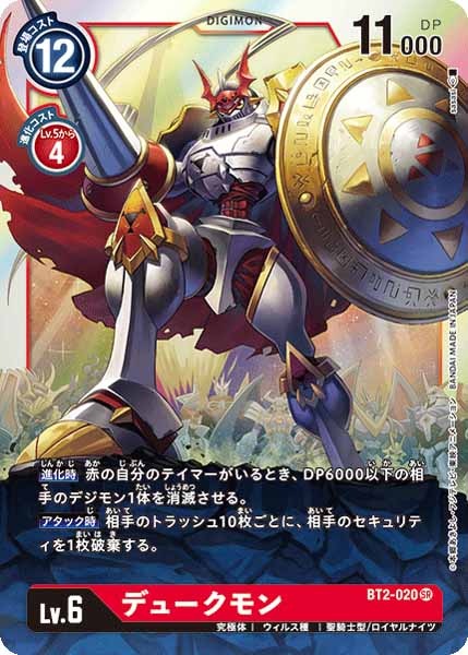 [BT-02]デュークモン【SR】BT2-020