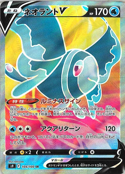 [s9]ネオラントV【SR】104/100