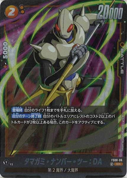 [FS08]タマガミ・ナンバー・ツー：DA【SR】FS08-06