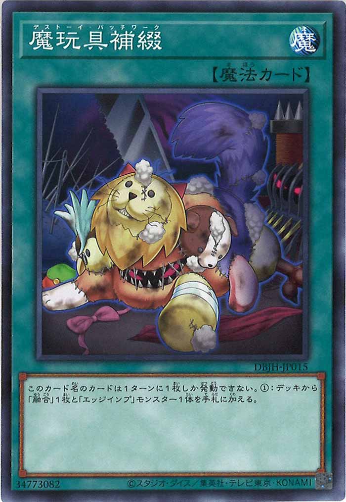 [DBJH]魔玩具補綴(ノーマル)DBJH-JP015