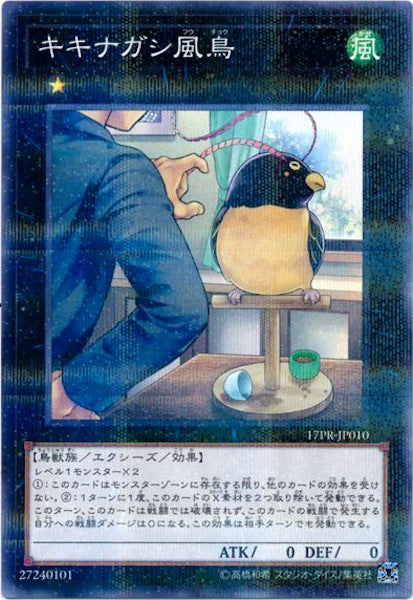 [17PR]キキナガシ風鳥(ノーマルパラレル)17PR-JP010