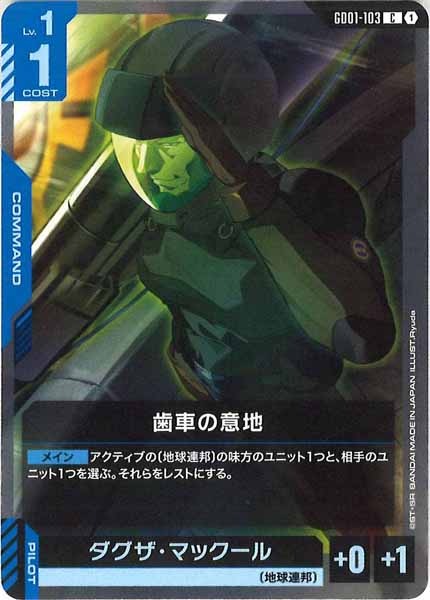 [GD01]歯車の意地【C】GD01-103