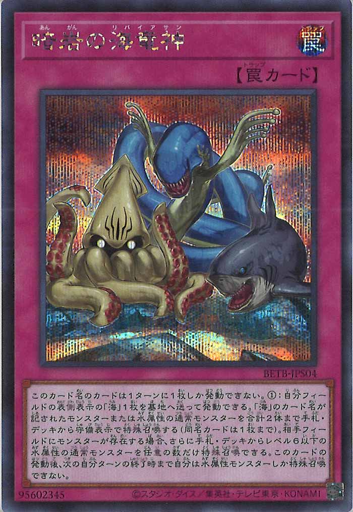 [BETB]暗岩の海竜神【シークレットレア】BETB-JPS04