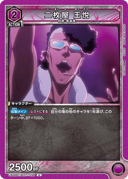 [UA08-BT]二枚屋 王悦【U】UA08BT/BLC-1-058