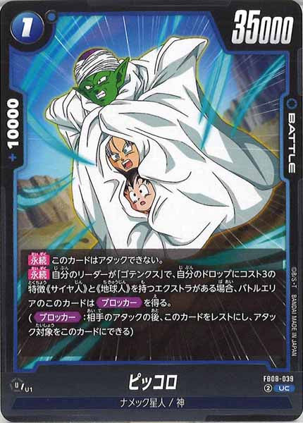 [FB08]ピッコロ【UC】FB08-039