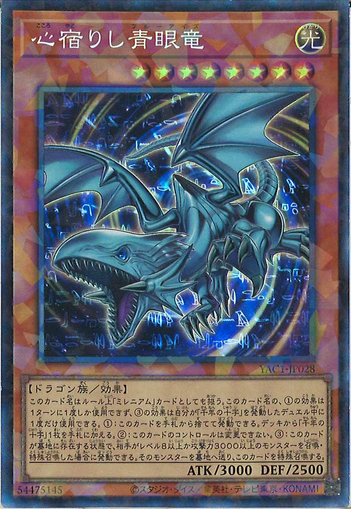 [YAC1]心宿りし青眼竜【コレクターズレア】YAC1-JP028