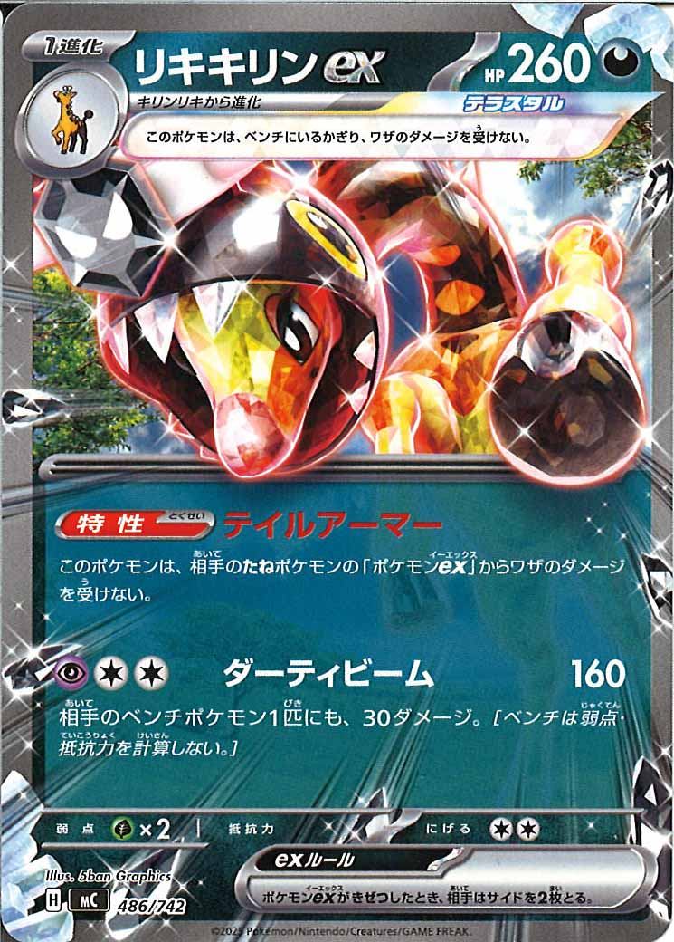 [MC]リキキリンex【No mark】486/742