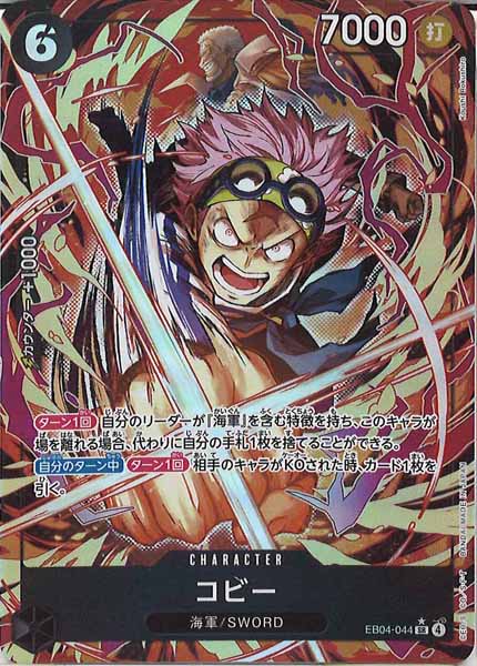 [OP_EB-04]コビー(パラレル)【SR】EB04-044