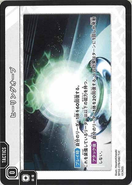 [BP-02]ヒーリングオーブ【TUC】BP02-079/082