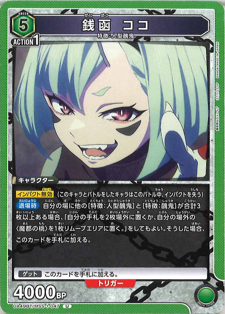 [UA49BT]銭函 ココ【U】UA49BT/MSS-1-047