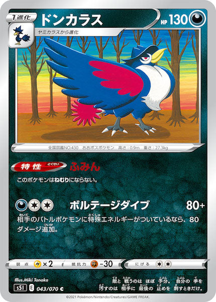 [s5I]ドンカラス【C】043/070
