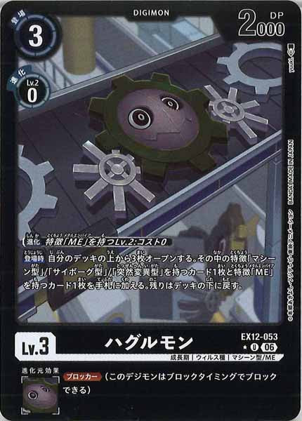 [EX-12]ハグルモン(カラーフレーム仕様)【U】EX12-053