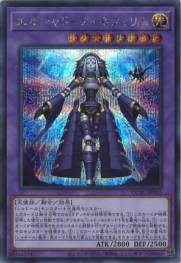[QCAC]エルシャドール・ネフィリム(シークレットレア)QCAC-JP055