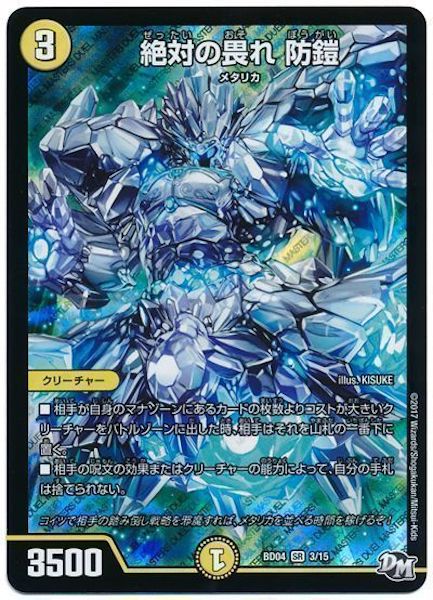 [DMBD-04]絶対の畏れ 防鎧【SR】3/15