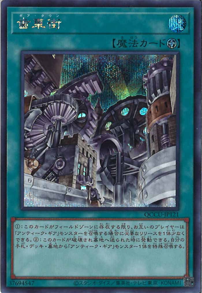 [QCCU]歯車街(シークレットレア)QCCU-JP121