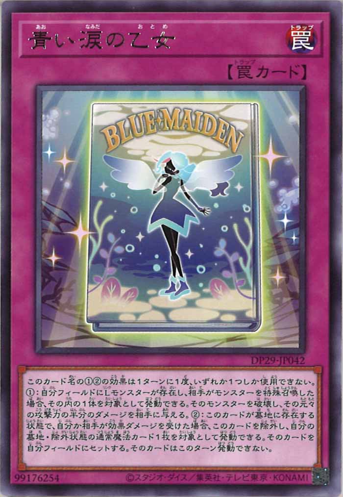 [DP29]青い涙の乙女(レア)DP29-JP042