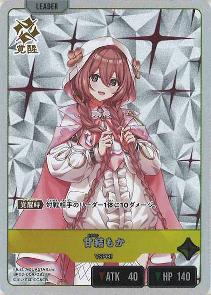 [BP-02]甘結もか【LR】BP02-009/082