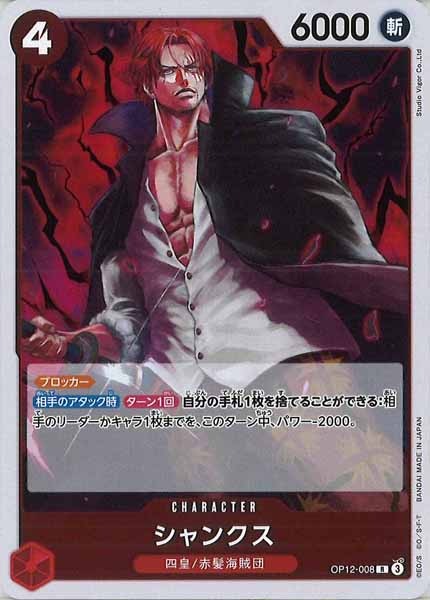 [OP_OP-12]シャンクス【R】OP12-008