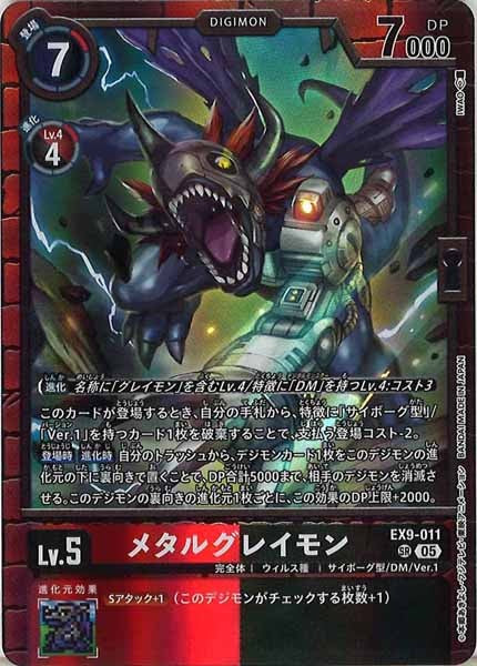 [EX-09]メタルグレイモン【SR】EX9-011