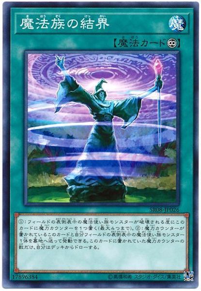 [SR08]魔法族の結界(ノーマル)SR08-JP026