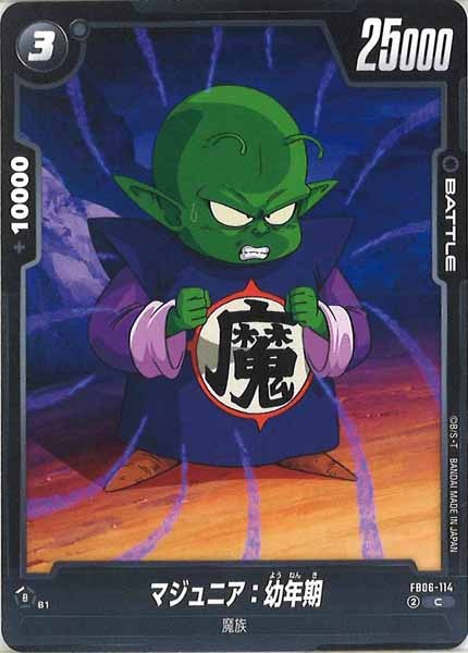 [FB06]マジュニア：幼年期【C】FB06-114