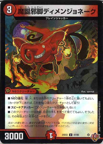 [DM25-EX3]魔誕邪脚ディメンジョネーク（ホイル加工）【UC】47/80