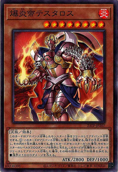 [23TP]爆炎帝テスタロス(ノーマル)23TP-JP207