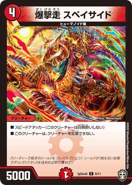 [SpDeck8]爆撃走 スペイサイド【C】9/11