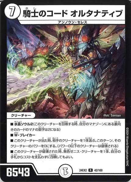 [DM24-EX2]騎士のコード オルタナティブ【R】42/100