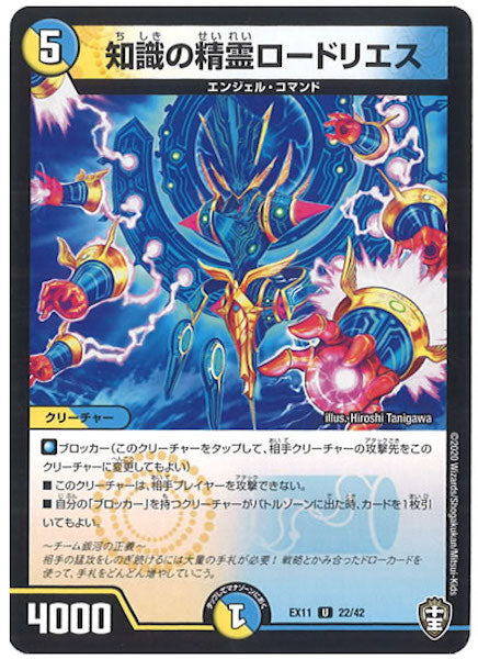 [DMEX-11]知識の精霊ロードリエス【UC】22/42