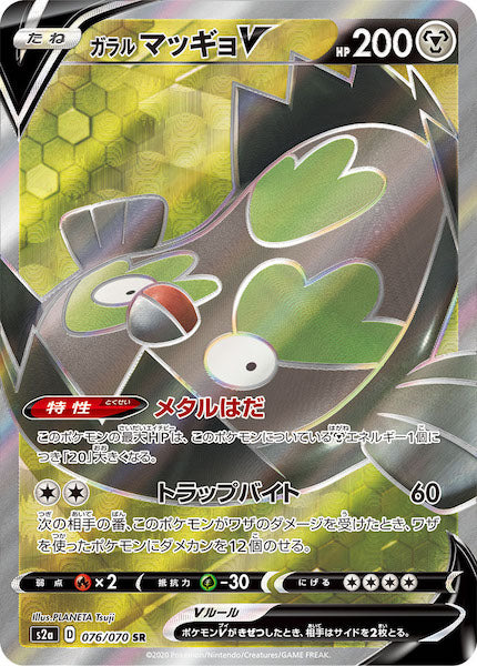[S2a]ガラルマッギョV【SR】076/070