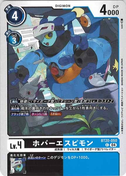 [BT-20]ホバーエスピモン【C】BT20-050