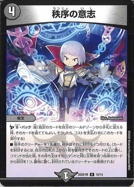 [DM26-SD1]秩序の意志【R】M-10/14