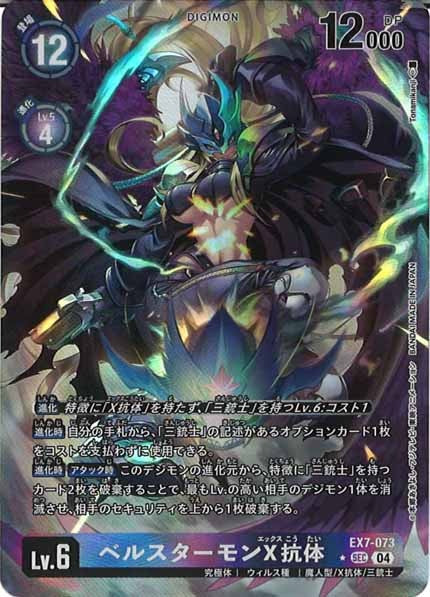 [EX-07]ベルスターモンX抗体（パラレル★）【SEC】EX7-073(illust:Tonamikanji)