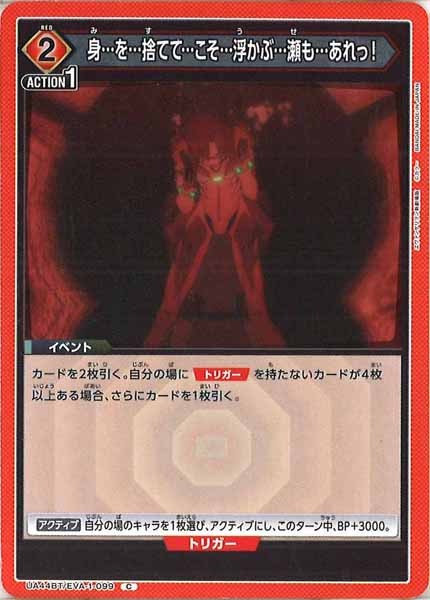 [UA44-BT]身…を…捨てて…こそ…浮かぶ…瀬も…あれっ！【C】UA44BT/EVA-1-099
