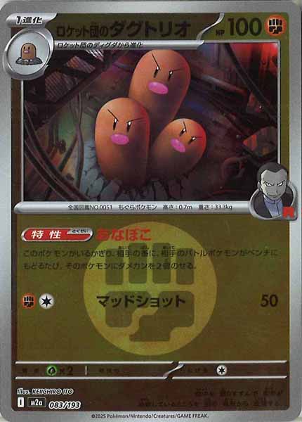 [M2a]ロケット団のダグトリオ（エネルギーマーク仕様）【No mark】083/193