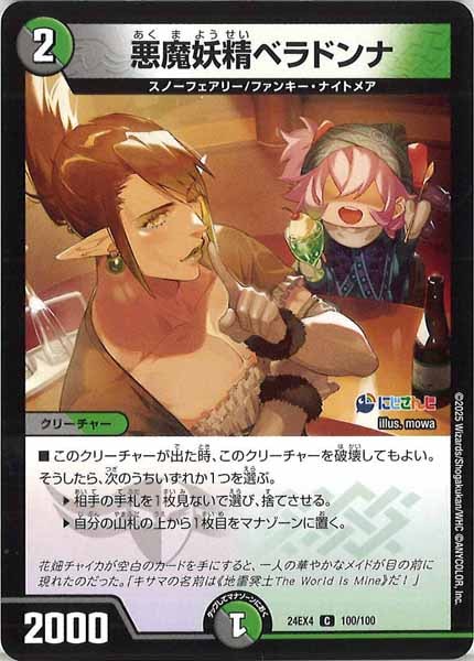[DM24-EX4]悪魔妖精ベラドンナ【C】100/100