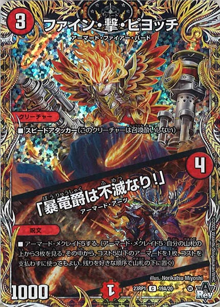 [DM23-RP1]ファイン・撃・ピヨッチ/「暴竜爵は不滅なり!」【SE】19A/20