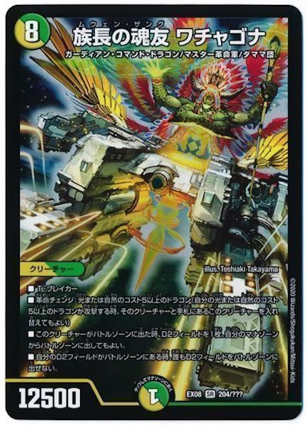 [DMEX-08]族長の魂友 ワチャゴナ【SR】204/???