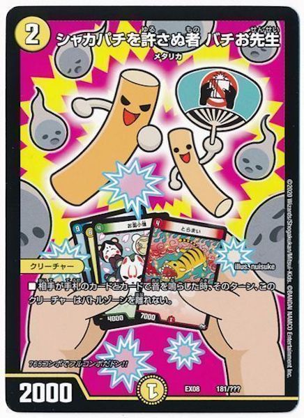 [DMEX-08]シャカパチを許さぬ者 バチお先生【P】181/???